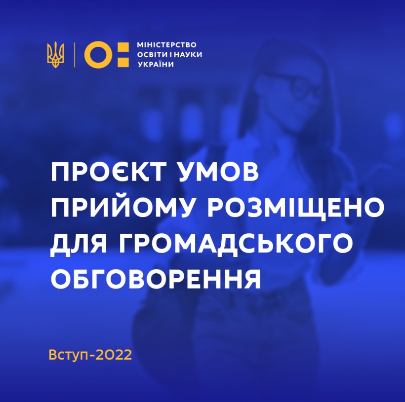 Вступ-2022: проєкт умов прийому на навчання для здобуття вищої освіти