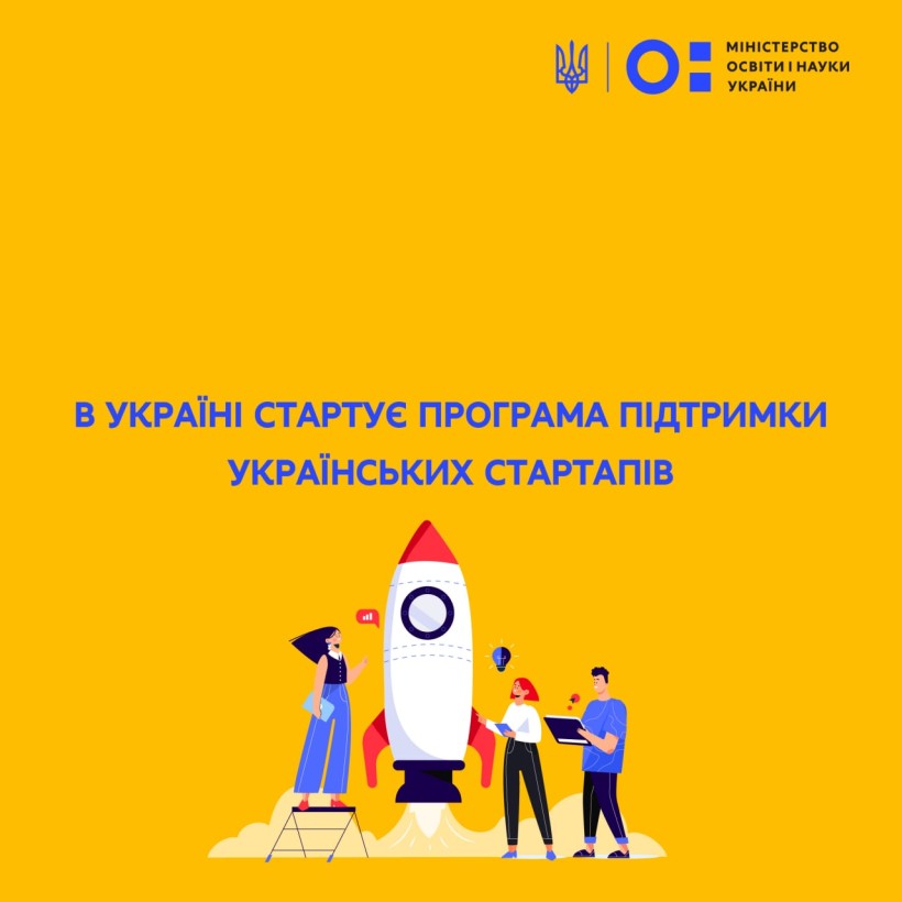В Україні стартує програма підтримки українських стартапів