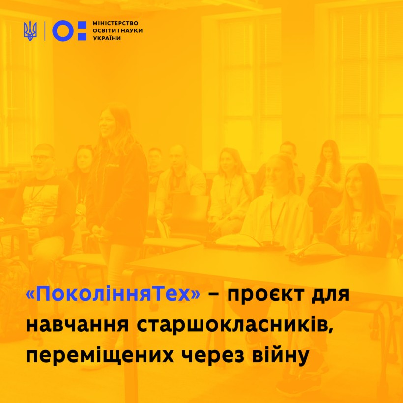 «ПоколінняТех» – проєкт для навчання старшокласників, переміщених через війну