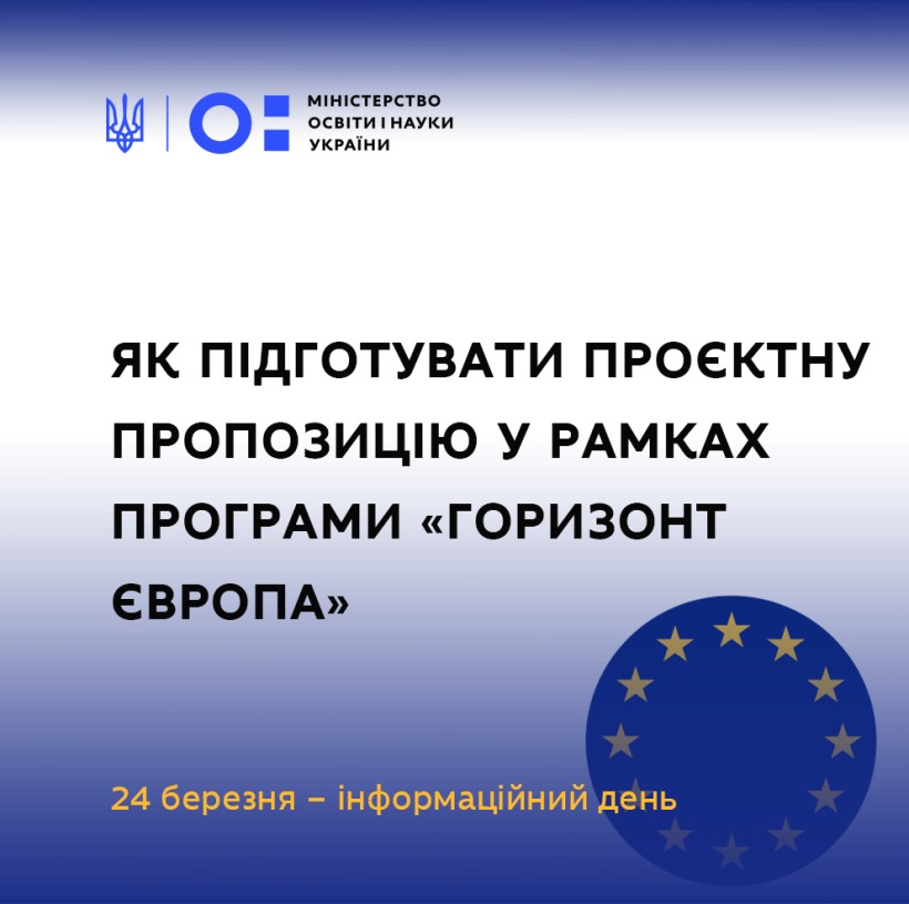 Інформаційний день  «Як підготувати проєктну пропозицію у рамках програми "Горизонт Європа"»