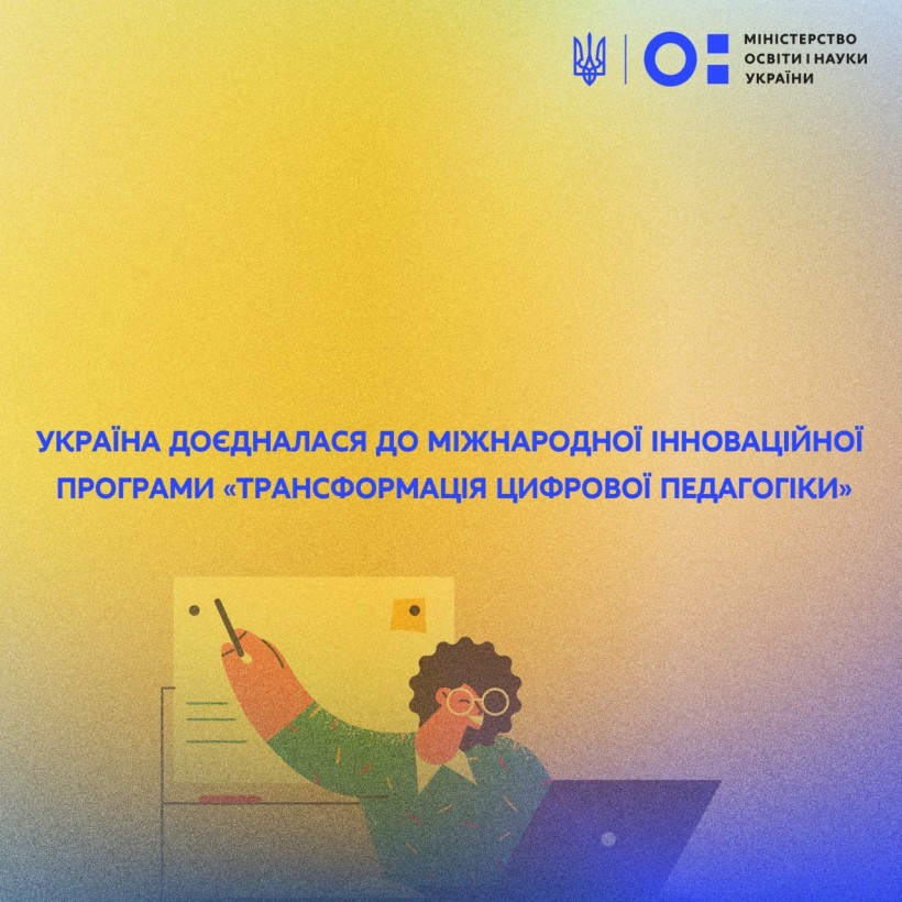 Україна доєдналася до міжнародної інноваційної програми «Трансформація цифрової педагогіки»