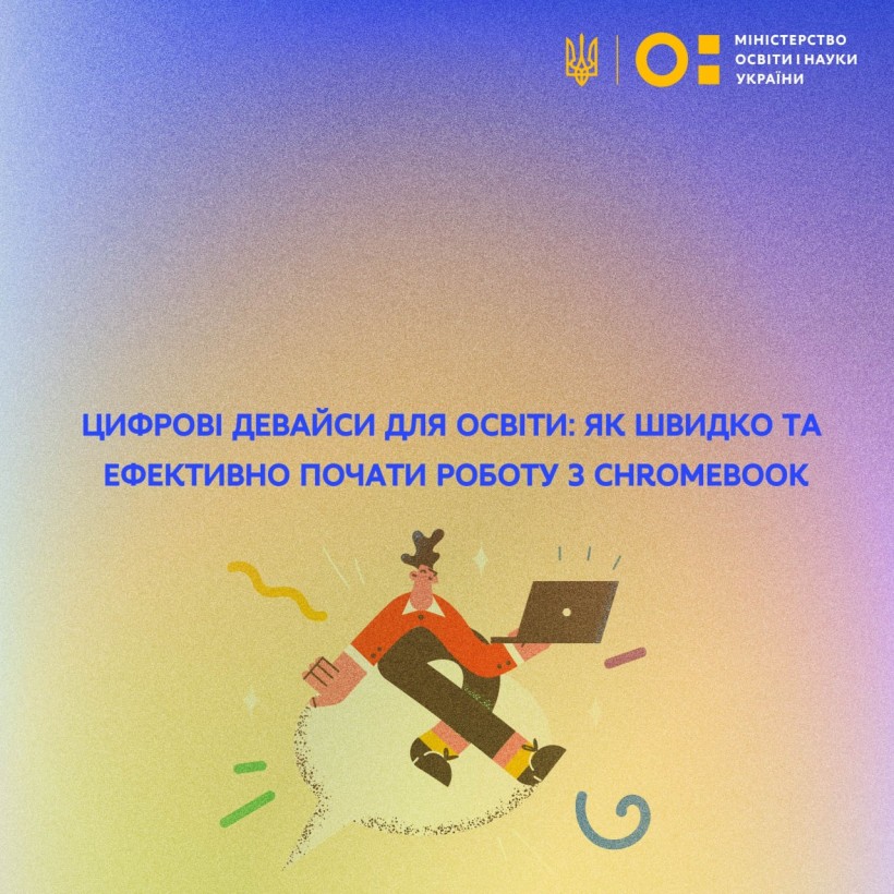 Цифрові девайси для освіти: як швидко та ефективно почати роботу з Chromebook