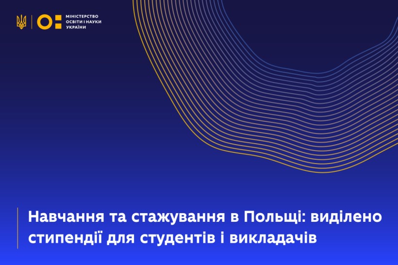 Навчання та стажування в Польщі: виділено стипендії для студентів і викладачів