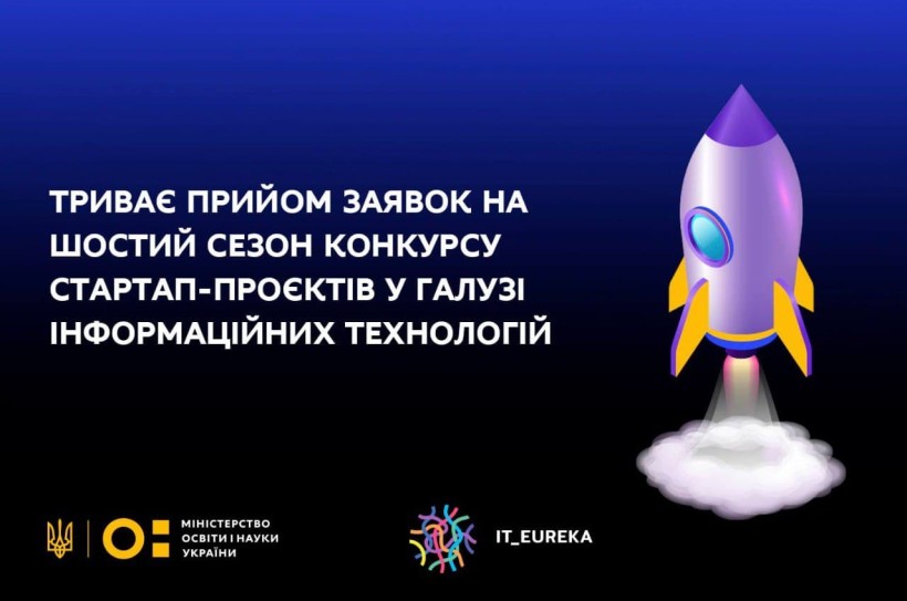 До 20 вересня подовжено прийом заявок на шостий сезон конкурсу стартап-проєктів у галузі інформаційних технологій – IT_EUREKA