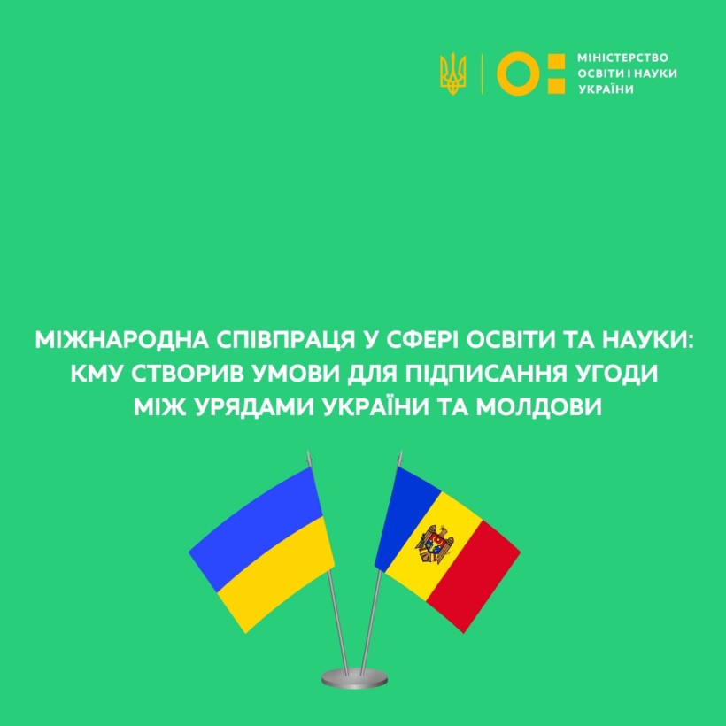Міжнародна співпраця у сфері освіти та науки: КМУ створив умови для підписання Угоди між Урядами України та Молдови