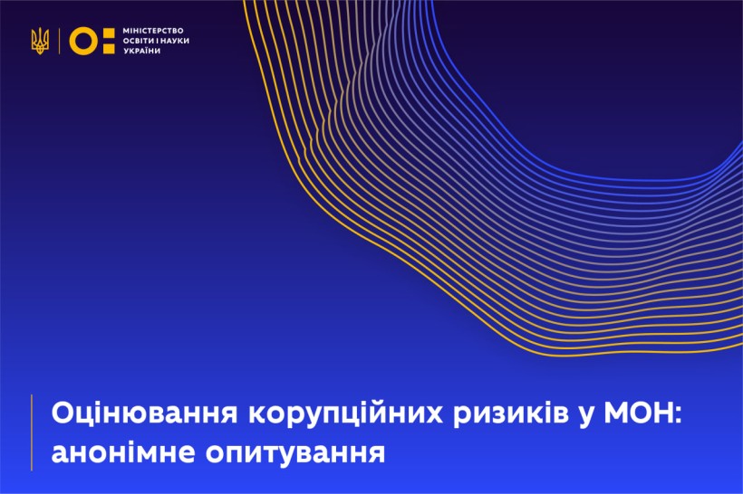 Опитування про найвразливіші напрями діяльності МОН