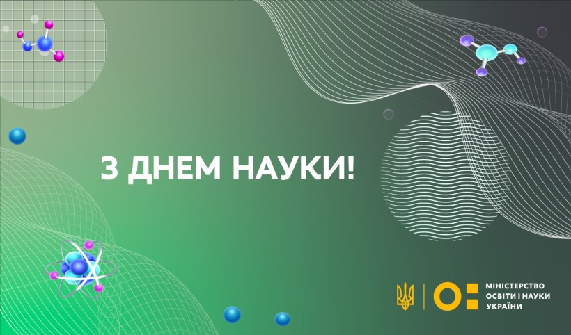 Привітання Міністра освіти і науки України Сергія Шкарлета з Днем науки