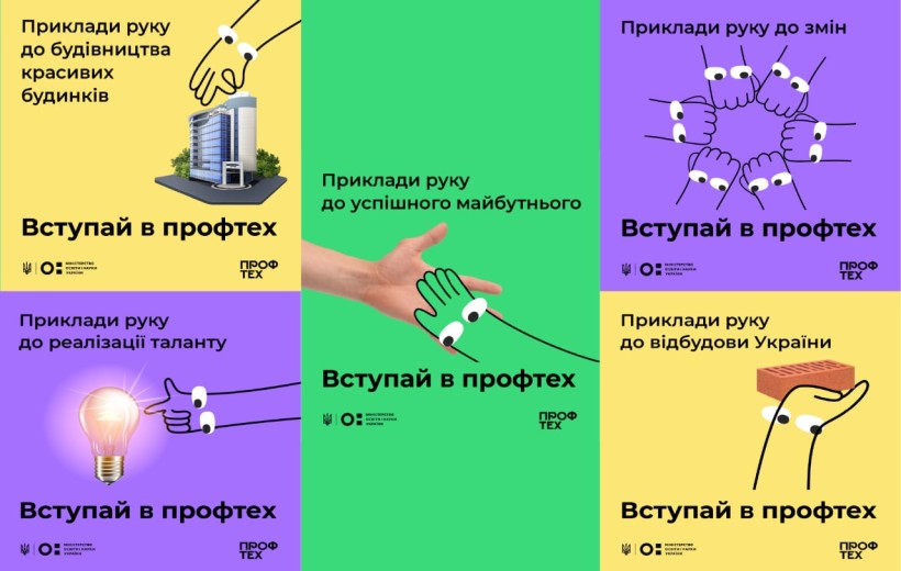 МОН і Projector створили новий візуальний стиль для вступної кампанії закладів профосвіти
