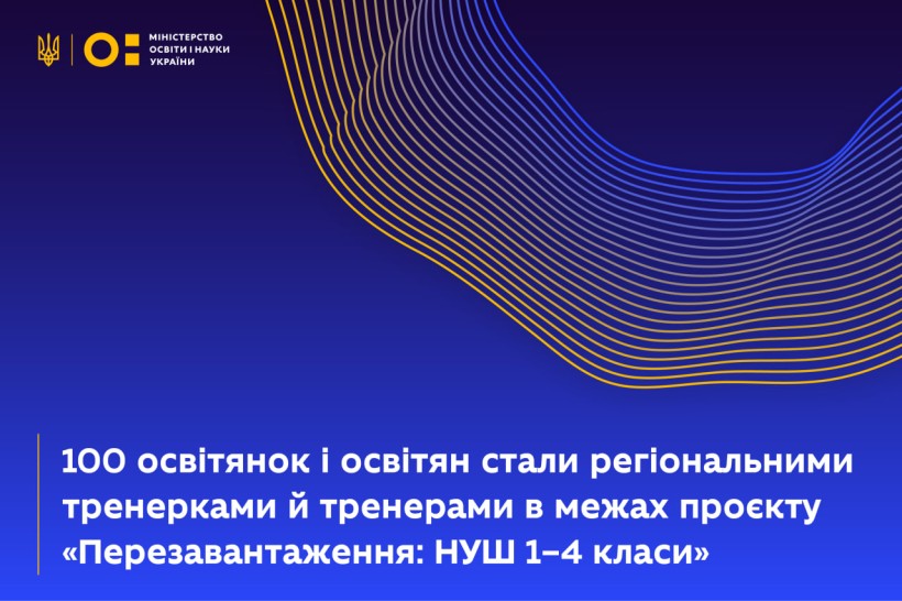 100 освітянок і освітян стали регіональними тренерками й тренерами в межах проєкту «Перезавантаження: НУШ 1–4 класи»