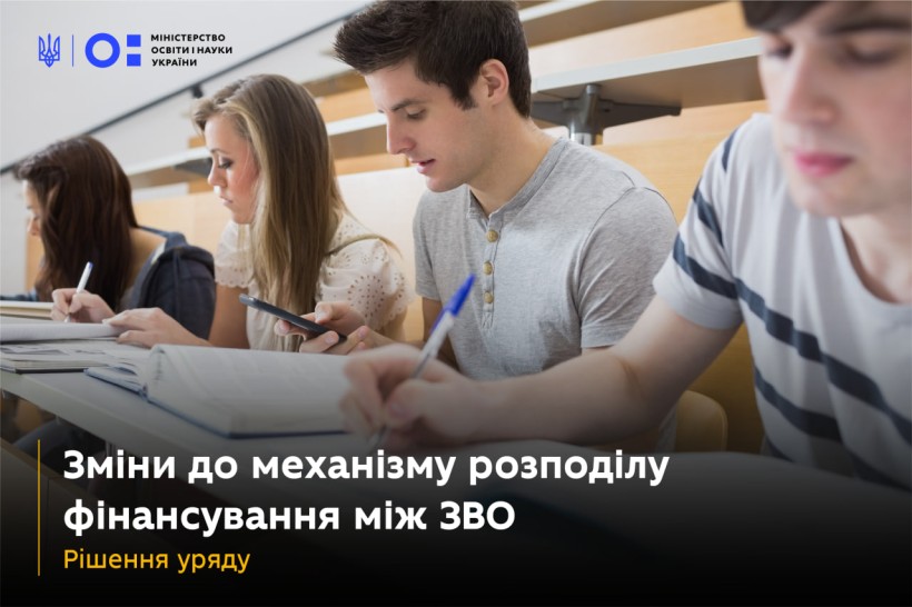 Уряд ухвалив Постанову про зміни до фінансування закладів вищої освіти