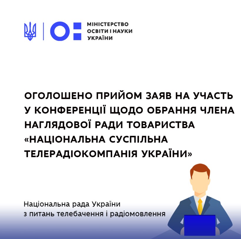 Оголошено прийом заяв на участь у конференції щодо обрання члена наглядової ради товариства «Національна суспільна телерадіокомпанія України»