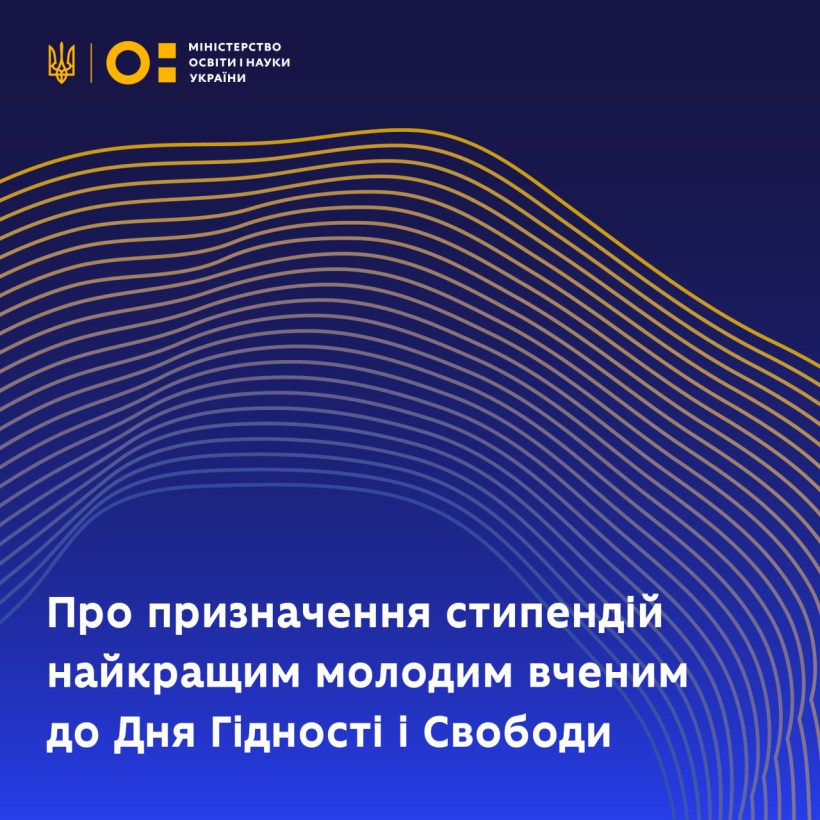Про призначення стипендій найкращим молодим вченим до Дня Гідності і Свободи