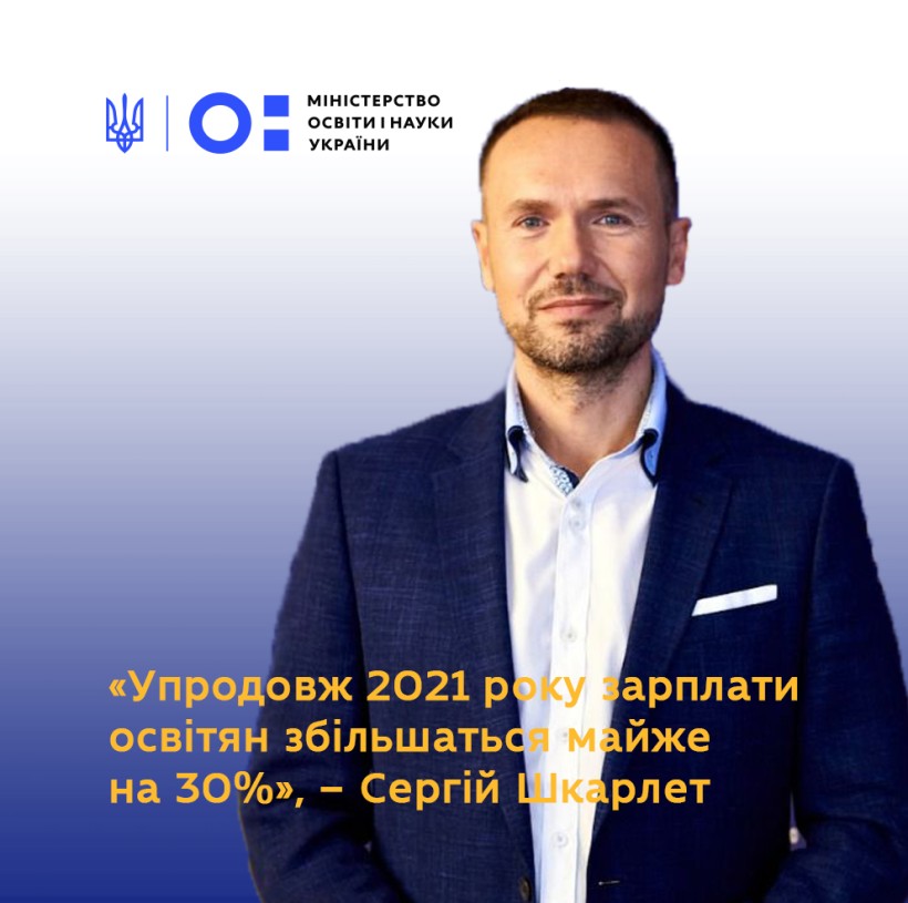 Упродовж  2021 року зарплати освітян збільшаться майже на 30%, – Сергій Шкарлет
