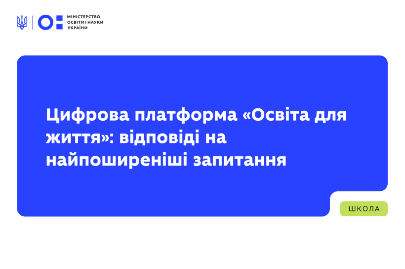 Цифрова платформа «Освіта для життя»: відповіді на найпоширеніші запитання