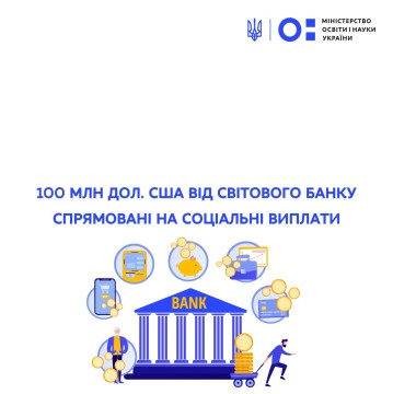 До державного бюджету надійшла друга частина траншу в межах проєкту «Удосконалення вищої освіти в Україні заради результатів»