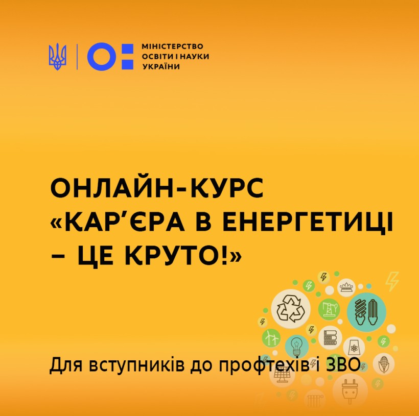 Онлайн-курс «Кар’єра в енергетиці – це круто!» – для вступників до профтехів і ЗВО