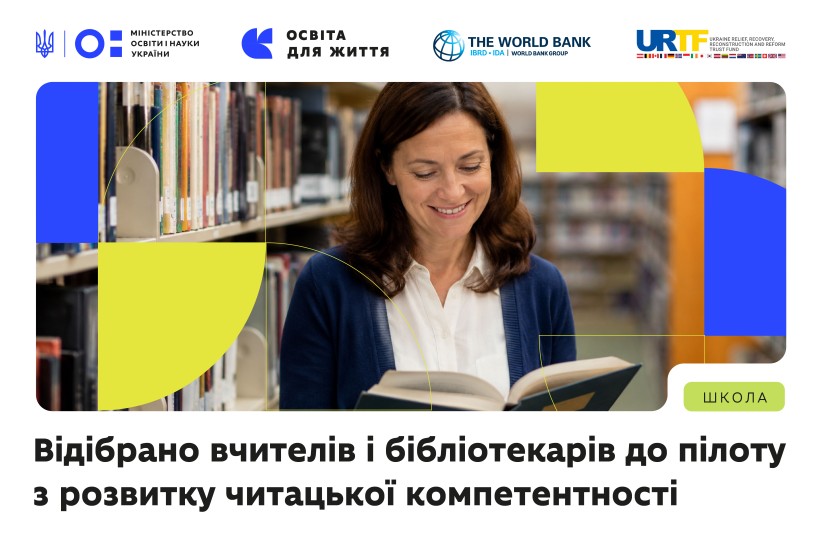 Завершився відбір учителів і бібліотекарів до пілотування курсу з розвитку читацької компетентності