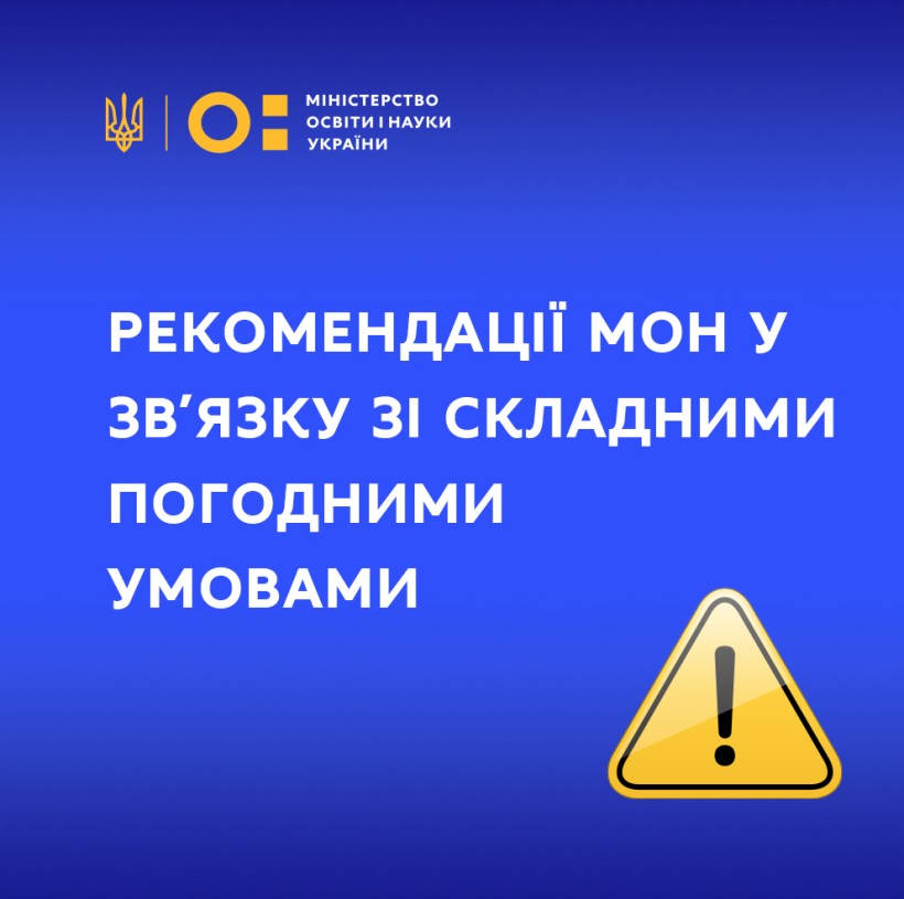 Рекомендації МОН у зв’язку зі складними погодними умовами