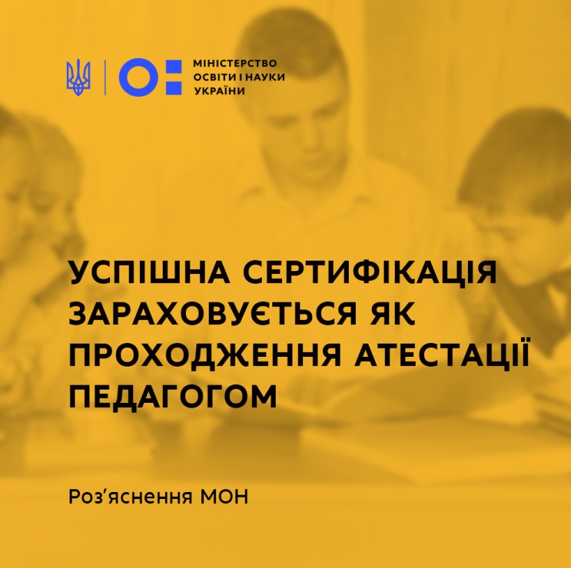 Успішна сертифікація зараховується як проходження атестації педагогом – роз’яснення МОН