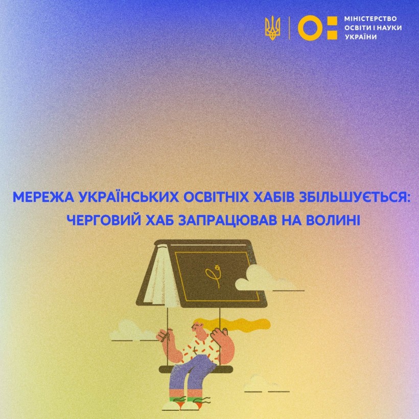 Мережа українських освітніх хабів збільшується: черговий хаб запрацював на Волині