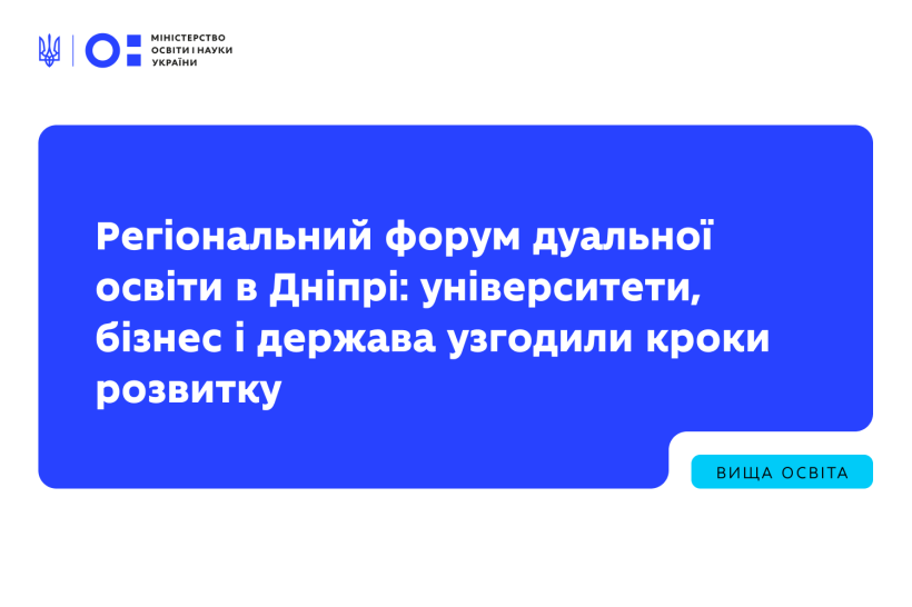 Регіональний форум дуальної освіти в Дніпрі: університети, бізнес і держава узгодили кроки розвитку