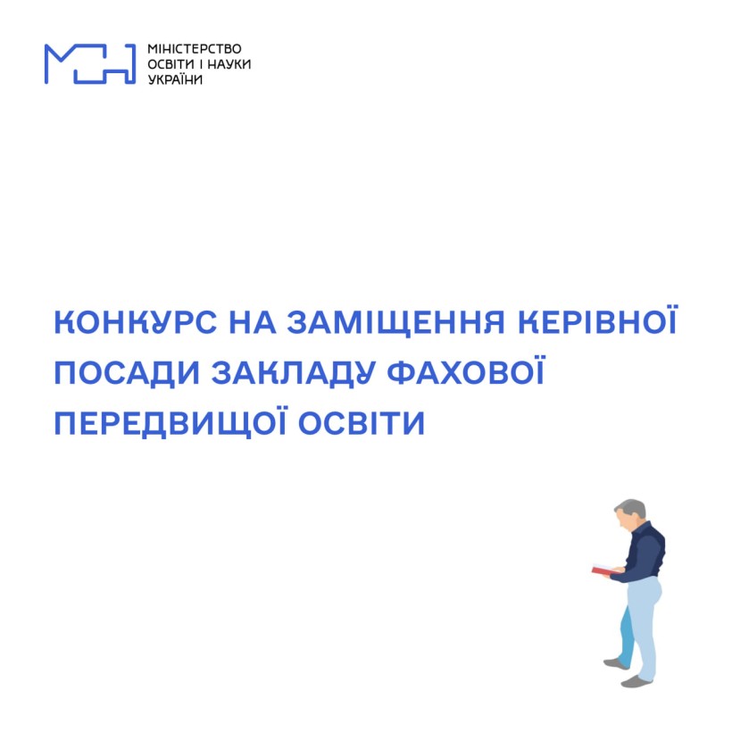 МОН оголошує конкурс на заміщення посади директора Харківського соціально-економічного фахового коледжу