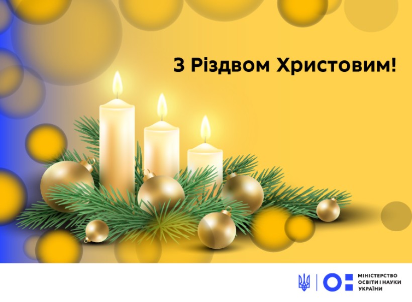 Привітання Міністра освіти і науки України Сергія Шкарлета з Різдвом Христовим