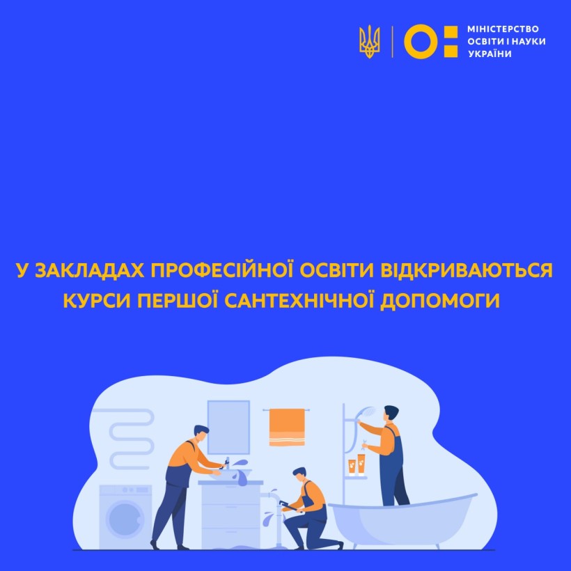 У закладах професійної освіти відкриваються курси першої сантехнічної допомоги