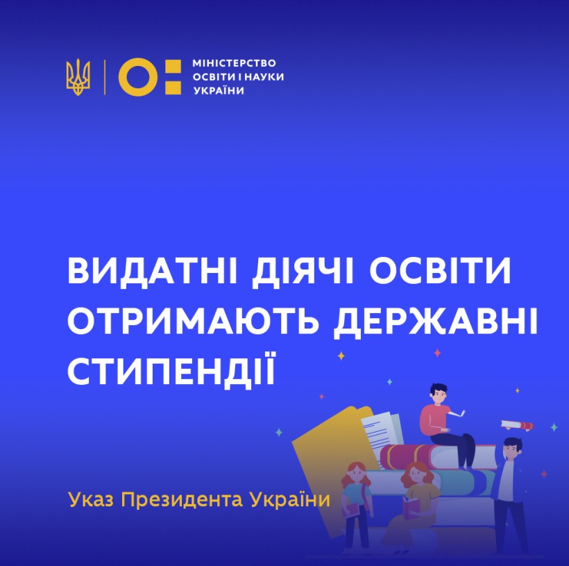 Видатні діячі освіти отримають державні стипендії – Указ Президента України
