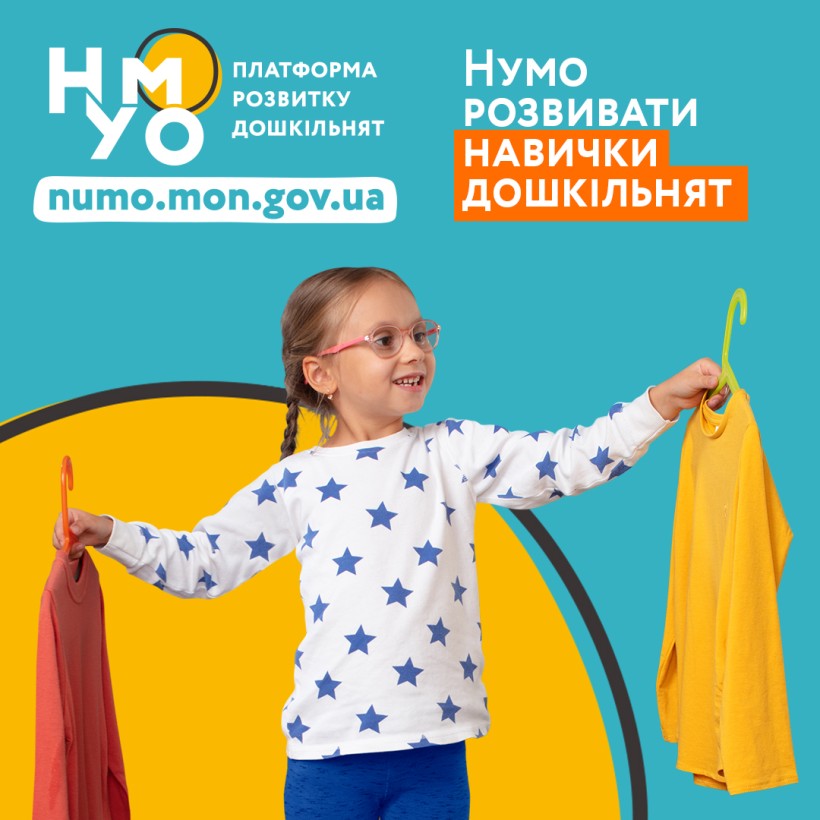 Поради для батьків, індивідуальний підхід, формування м’яких і технічних навичок – презентовано контент-платформу і чат-бот НУМО для розвитку дошкільнят