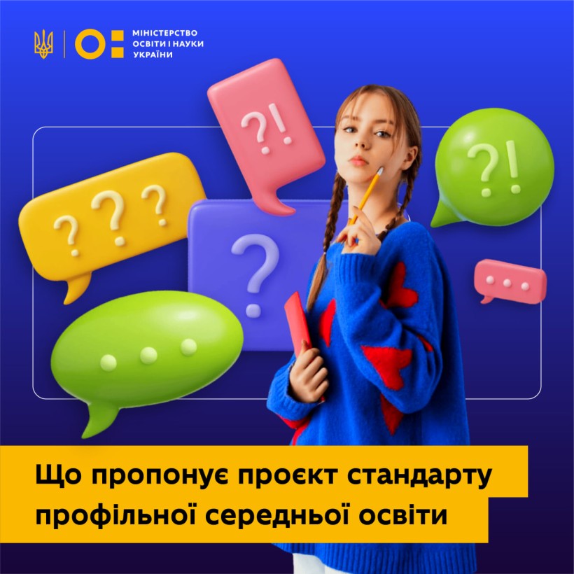 Профільна середня освіта: почалося громадське обговорення проєкту стандарту