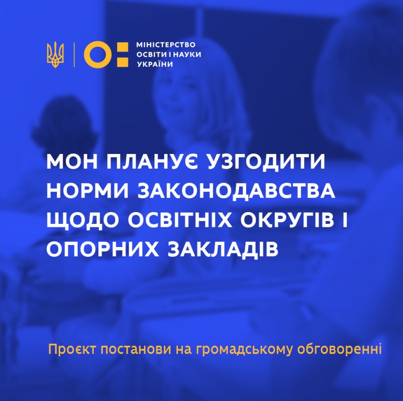 МОН планує узгодити норми законодавства щодо освітніх округів і опорних закладів – проєкт постанови на громадському обговоренні