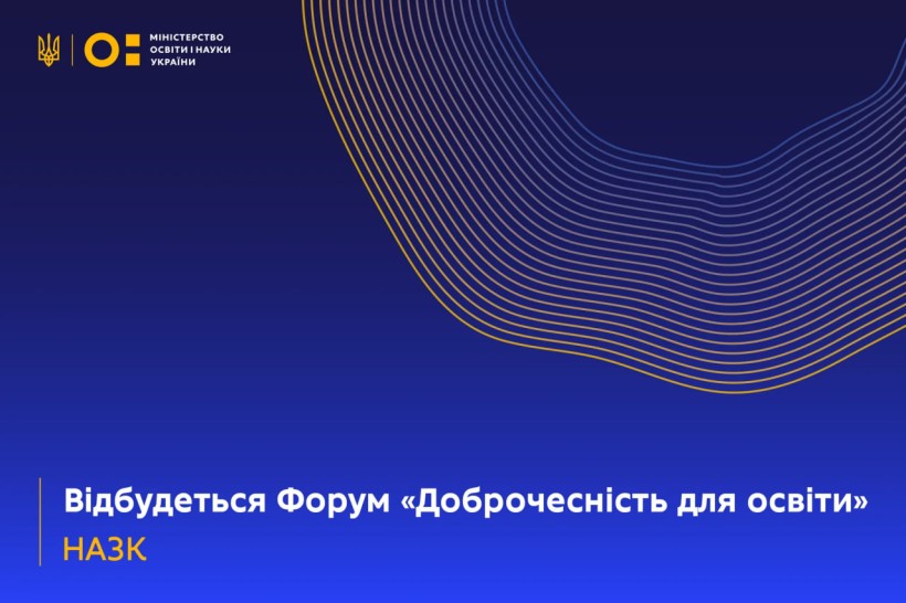 12 грудня відбудеться Форум «Доброчесність для освіти»