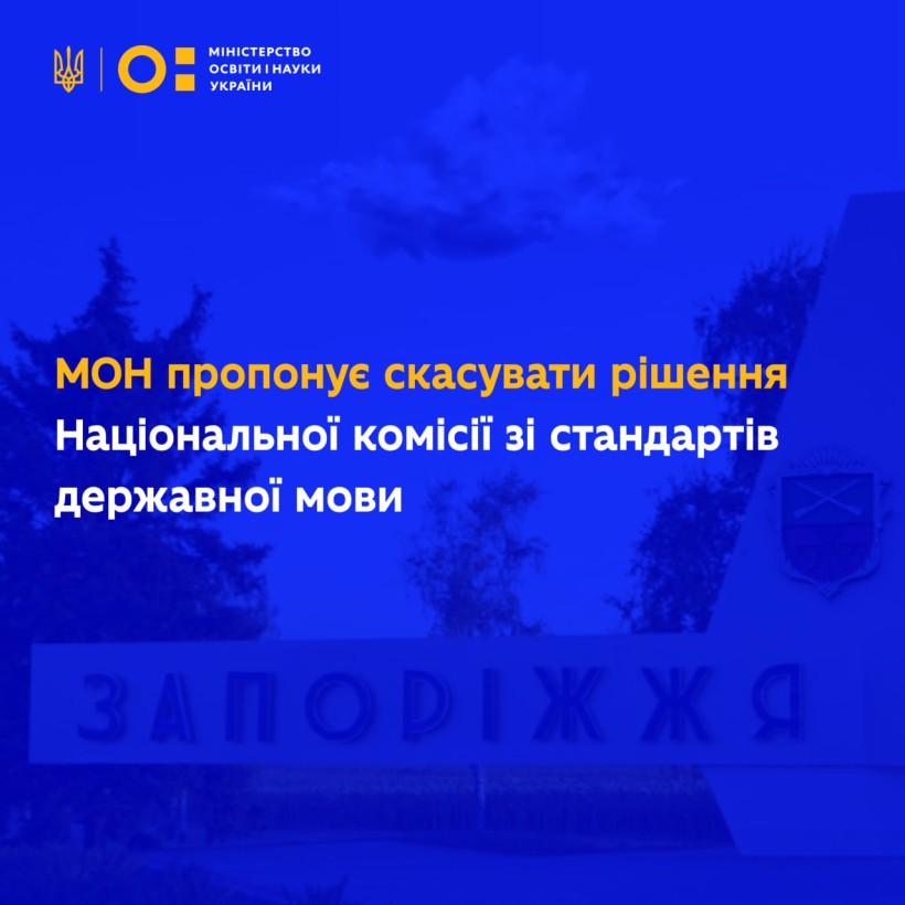 МОН пропонує скасувати рішення Національної комісії зі стандартів державної мови