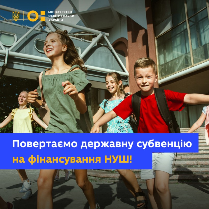 Фінансування на НУШ є: уряд спрямував кошти на реформу