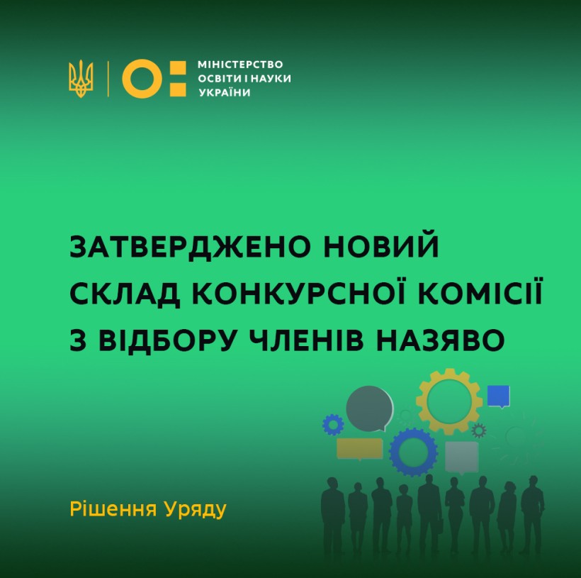 Затверджено новий склад Конкурсної комісії з відбору членів НАЗЯВО – рішення Уряду