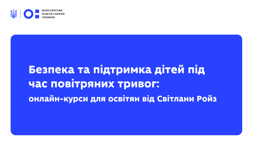 Безпека та підтримка дітей під час повітряних тривог: онлайн-курси для освітян від Світлани Ройз