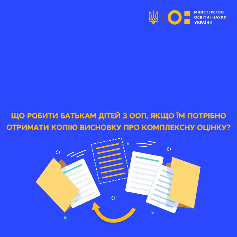 Що робити батькам дітей з ООП, якщо їм потрібно отримати копію висновку про комплексну оцінку?
