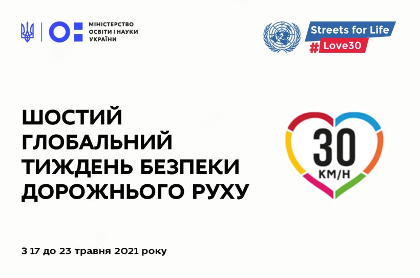 У травні відбудеться шостий Глобальний тиждень безпеки дорожнього руху