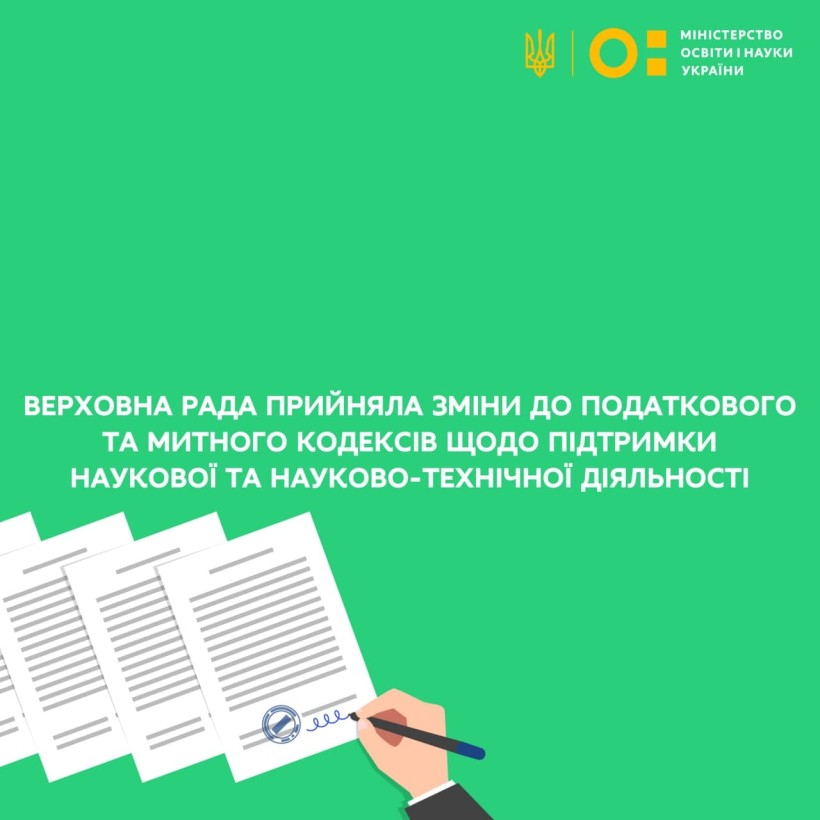 Верховна Рада прийняла зміни до Податкового та Митного кодексів щодо підтримки наукової та науково-технічної діяльності