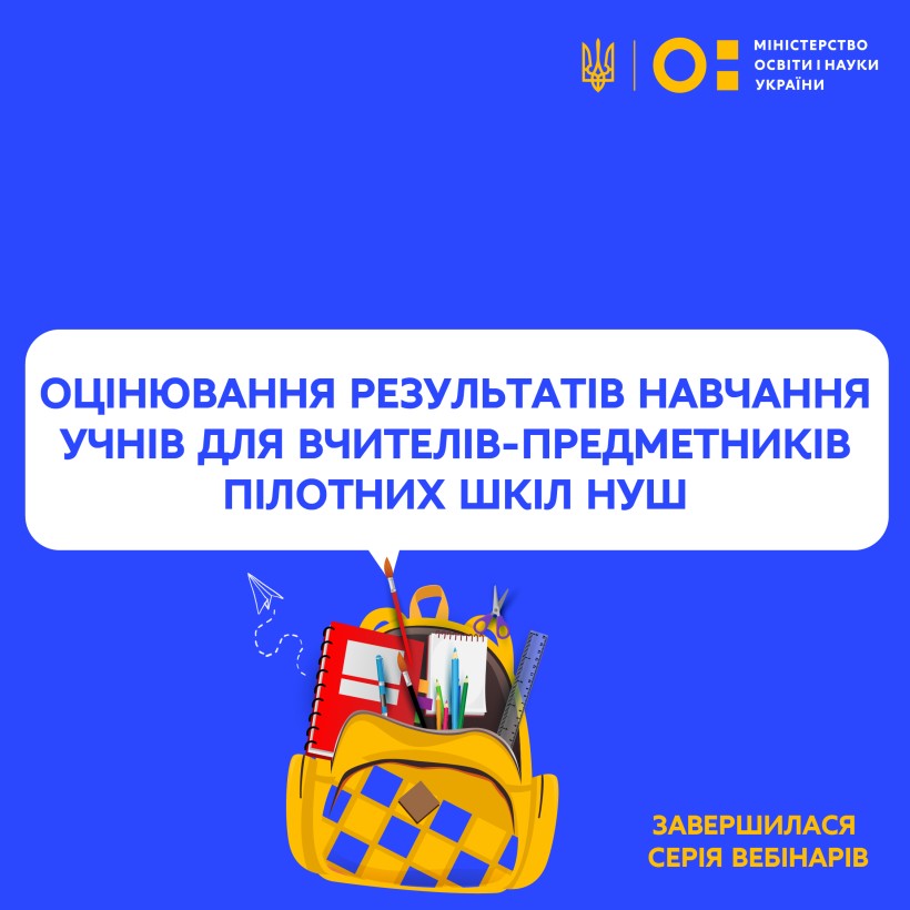 Завершилася серія вебінарів щодо оцінювання результатів навчання учнів для вчителів-предметників пілотних шкіл НУШ