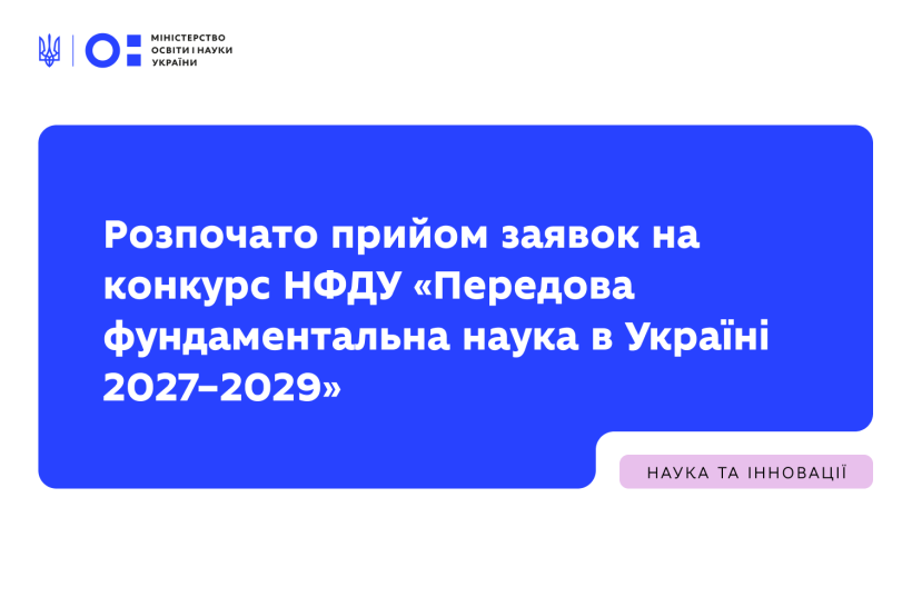 Розпочато прийом заявок на конкурс НФДУ «Передова фундаментальна наука в Україні 2027–2029»