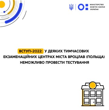 Вступ-2022: у деяких тимчасових екзаменаційних центрах міста Вроцлав (Польща) неможливо провести тестування