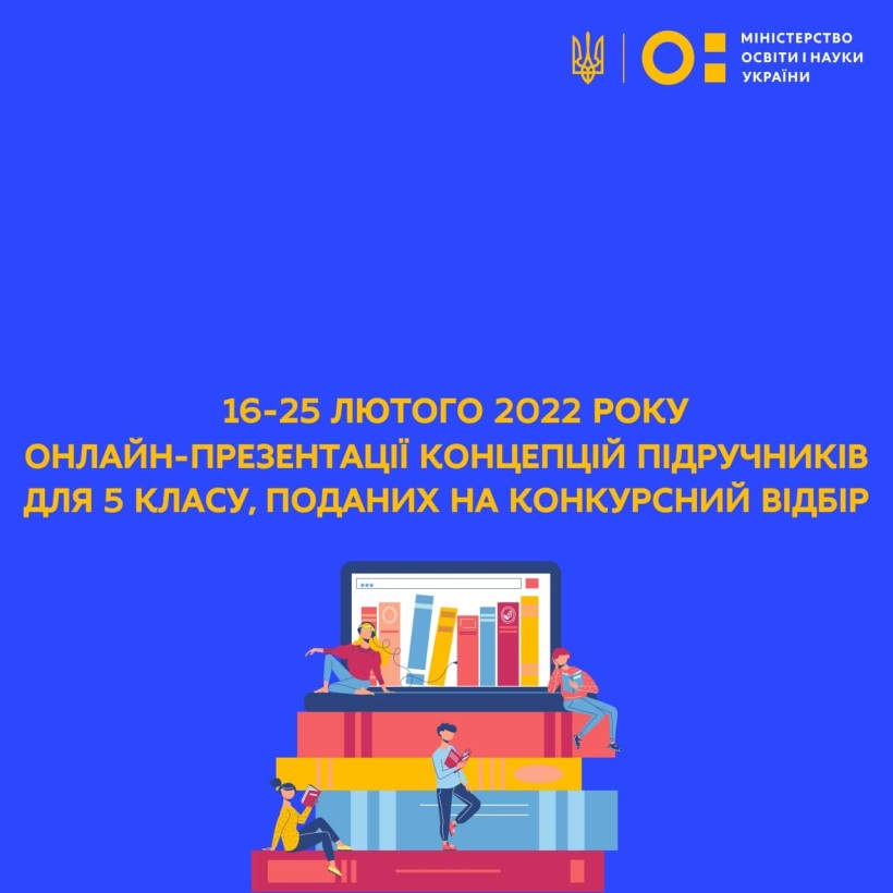 16-25 лютого відбудуться онлайн-презентації концепцій підручників для 5 класу, поданих на конкурсний відбір