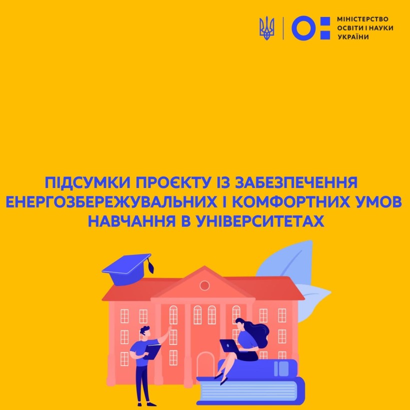 Підсумки проєкту із забезпечення енергозбережувальних і комфортних умов навчання в університетах