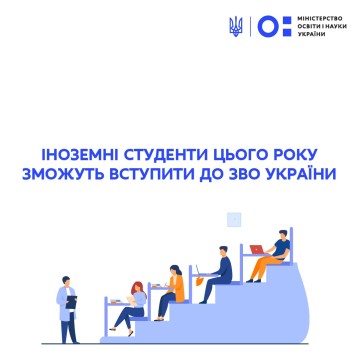 Іноземні студенти цього року зможуть вступити до ЗВО України – Сергій Шкарлет