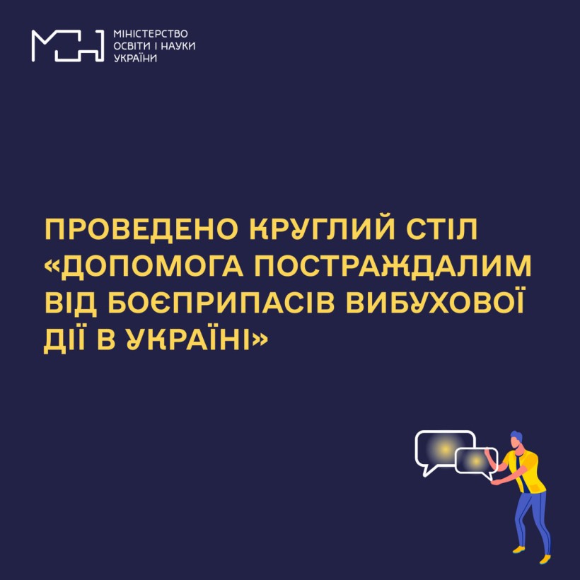 Проведено круглий стіл «Допомога постраждалим від боєприпасів вибухової дії в Україні»