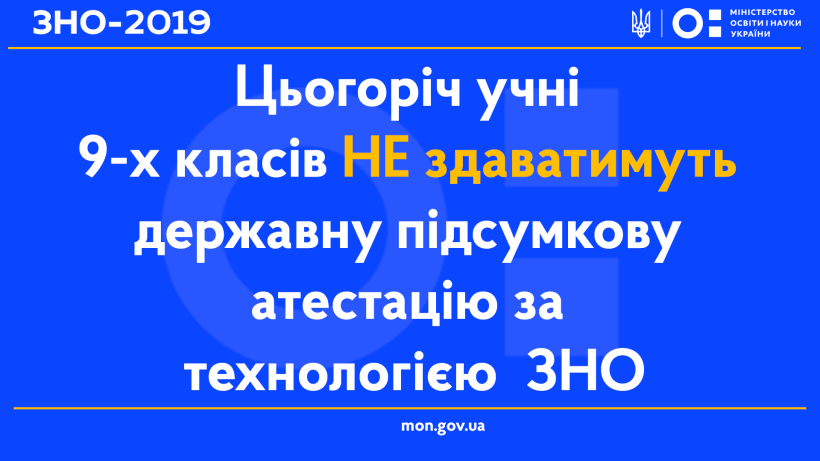 Цьогоріч учні 9-х класів не здаватимуть державну підсумкову атестацію за технологією ЗНО - роз'яснення МОН