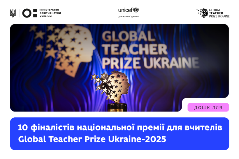 Global Teacher Prize Ukraine-2025: оголошено 10 фіналістів національної премії для вчителів