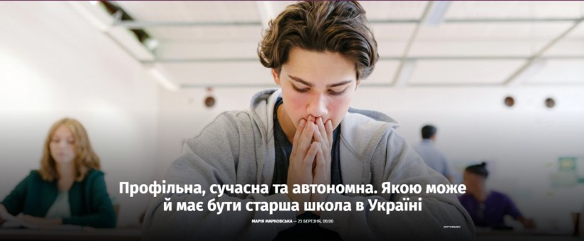 Профільна, сучасна та автономна. Якою може й має бути старша школа в Україні